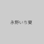 永野いち夏