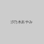 汐乃木あやみ