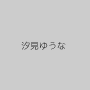 汐見ゆうな