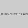 汝鳥すみか,ジャネット藍,葵紫穂,花島瑞江,菊川麻里,古川由紀子,後藤すみれ,三咲かず代,小柳ゆかり,須山南