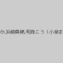 江上しほ,折原ほのか,浜崎真緒,明海こう（小泉まり）,涼宮琴音