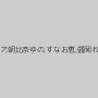 江上しほ,芦名ユリア,朝比奈ゆの,すなお恵,盛岡れみ,桜庭うれあ