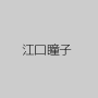 江口瞳子