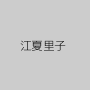 江夏里子