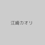 江崎カオリ