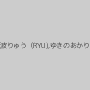 江波りゅう（RYU),ゆきのあかり