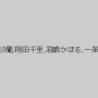 江波りゅう（RYU),伊東沙蘭,翔田千里,君嶋かほる,一条綺美香,姫川ゆうな