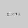 池田こずえ