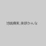 池端真実,美咲かんな