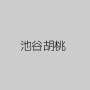 池谷胡桃