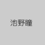 池野瞳