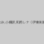 沖ひとみ,小橋咲,和希レナ（伊東美姫）