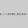 沖田里緒,市橋えりな,桜咲姫莉,美浦あや,新垣ことり,雪奈真冬,南涼,神楽アイネ,MIRANO,乃木ちはる,小川ひまり