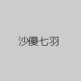 沙優七羽