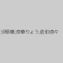 沙耶華,涼華りょう,佐伯奈々