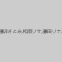 沙耶華（京乃あづさ）,中野千夏,岡崎美女,結城綾音,和希優子,藤井さとみ,相原リサ,藤田リナ,高嶋陽子,吉野あゆみ,水原美優,松島エミリ,山下愛理
