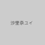 沙里奈ユイ