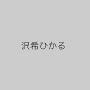 沢希ひかる