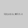 河北はるな,葉月もえ