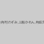 河北はるな,阿部乃みく,美園和花,凛音とうか,有村のぞみ,三船かれん,有坂深雪,一条みお,大浦真奈美,あおいれな