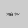 河合ゆい