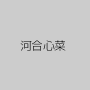 河合心菜
