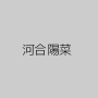 河合陽菜