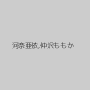 河奈亜依,仲沢ももか
