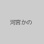 河宮かの