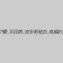 河西乃愛,羽田希,波多野結衣,高槻れい