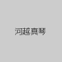 河越真琴