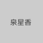 泉星香