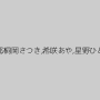 泉麻那,桐岡さつき,希咲あや,星野ひとみ