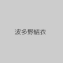 波多野結衣