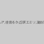 波多野結衣,なつめ愛莉,蓮実クレア,佳苗るか,丘咲エミリ,澁谷果歩,上原亜衣,阿部乃みく