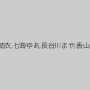 波多野結衣,七海ゆあ,長谷川まや,香山亜衣