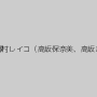 波多野結衣,乙葉ななせ,澤村レイコ（高坂保奈美、高坂ますみ）,阿部乃みく