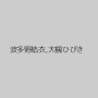波多野結衣,大槻ひびき
