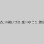波多野結衣,大槻ひびき,推川ゆうり,篠田ゆう