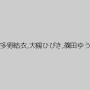 波多野結衣,大槻ひびき,篠田ゆう
