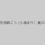 波多野結衣,明海こう（小泉まり）,桃の木ゆな