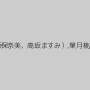 波多野結衣,春菜はな,君島みお,西田カリナ,有坂深雪,みひな （あずみひな、永井みひな）,澤村レイコ（高坂保奈美、高坂ますみ）,葉月桃,中尾芽衣子（NOA）,佐々木あき,ジューン・ラブジョイ,凛音とうか,彩葉みおり,新村あかり