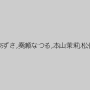 波多野結衣,桜井あゆ,佳苗るか,藤田りかこ,葉月美音,有村美玲,芦田知子,西川ちひろ,森はるら,横山夏希,京野明日香,二宮ナナ,立花リク,安藤あずさ,奏瀬なつる,本山茉莉,松伏ゆめみ,伊東紅,なつめ愛莉,あべみかこ,希咲エマ（HARUKI、加藤はる希）,塚田詩織,葵紫穂,みづなれい（みずなれい）