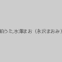 波多野結衣,琥珀うた,水澤まお（永沢まおみ）,麻生ゆう