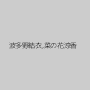 波多野結衣,菜の花涼香