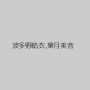 波多野結衣,葉月美音