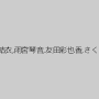 波多野結衣,雨宮琴音,友田彩也香,さくら悠