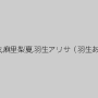 波多野結衣,麻里梨夏,羽生アリサ（羽生ありさ）