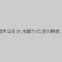 波木はるか,水城りの,涼川絢音