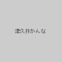 津久井かんな